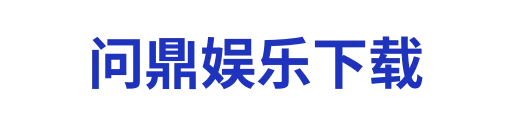 问鼎娱乐下载3
